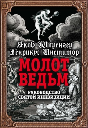 Книга «Молот ведьм», Генрих Крамер и Якоб Шпренгер