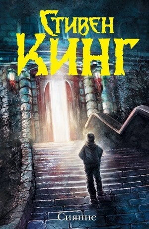 Книга ужасов «Сияние», Стивен Кинг