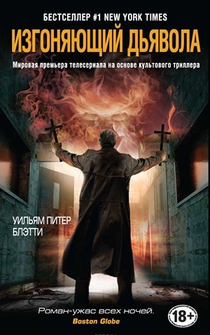 «Изгоняющий дьявола», Уильям Питер Блэтти