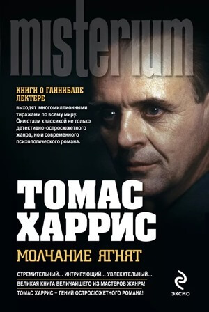Литературное произведение «Молчание ягнят», Томас Харрис