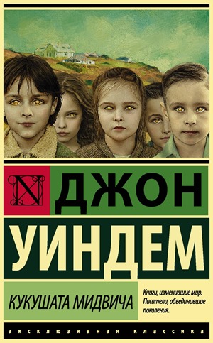 «Кукушки Мидвича», Джон Уиндем