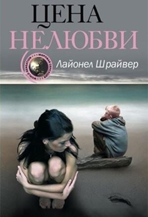 Роман «Цена нелюбви», Лайонел Шрайвер