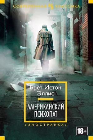 «Американский психопат», Брет Истон Эллис