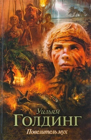 Книга «Повелитель мух», Уильям Голдинг