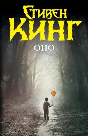 «Оно», Стивен Кинг – самая страшная книга всех времен