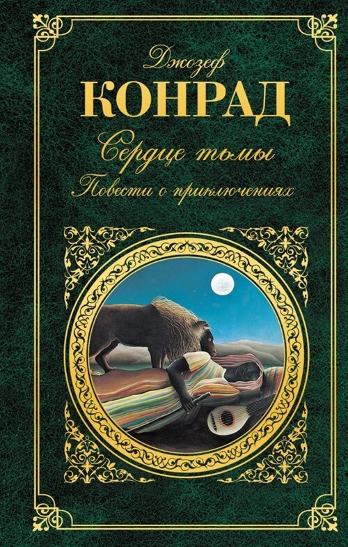 «Сердце тьмы», Джозеф Конрад