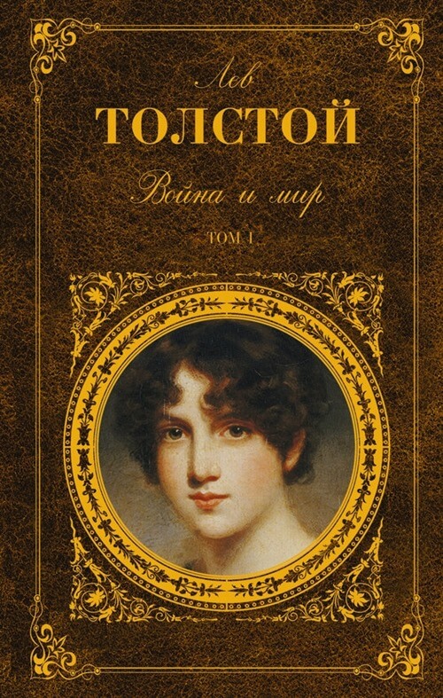 «Война и мир», Лев Толстой