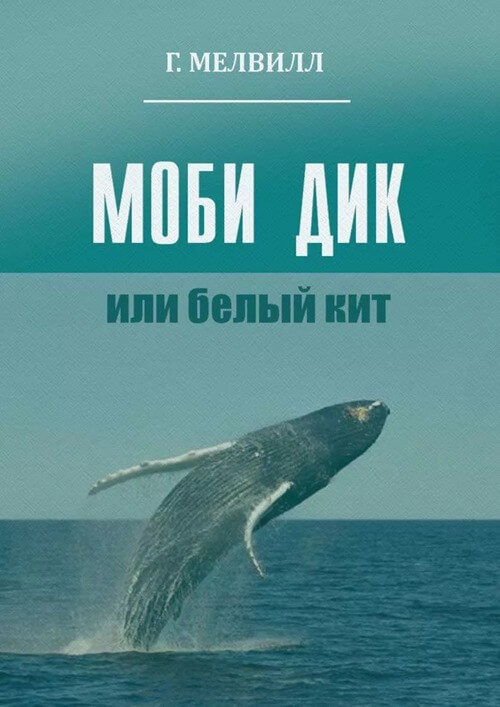 «Моби Дик», Гурман Меллвил
