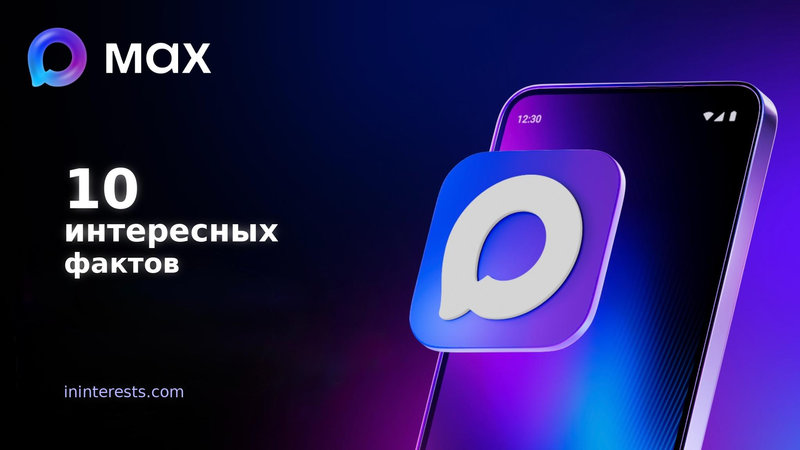 Мессенджер «Макс»: 10 интересных фактов, о которых вы ещё не знаете